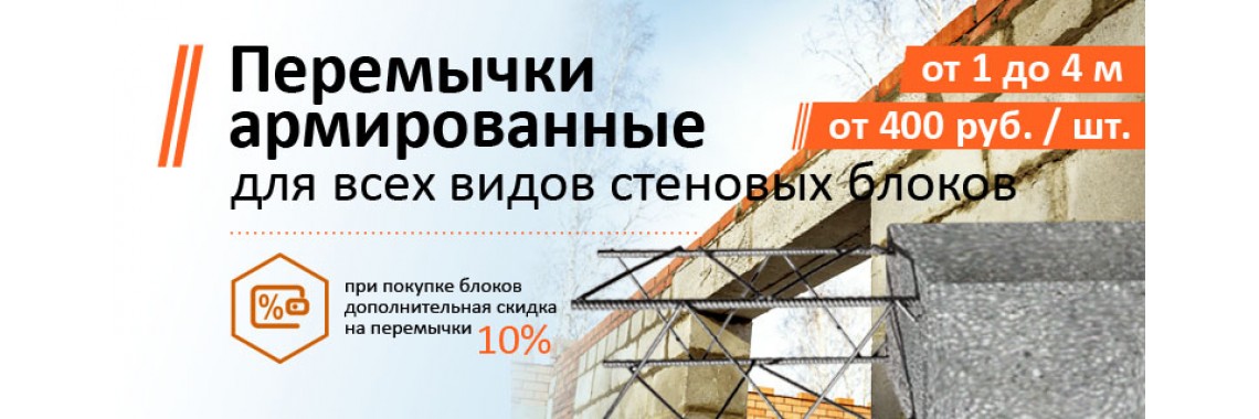 Перемычки армированные
