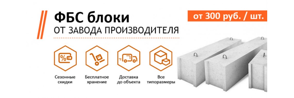 Фундаментные блоки ФБС